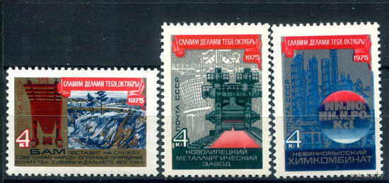 СССР - 1975г. - 58 лет Октябрьской революции - полная серия, MNH [Mi 4414-4416] - 3 марки