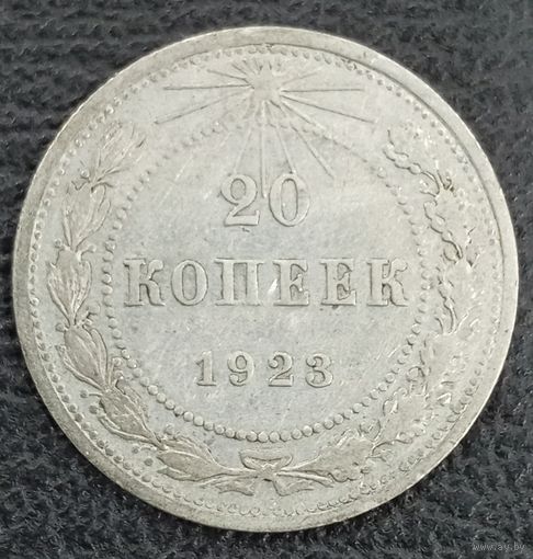 20 копеек 1923