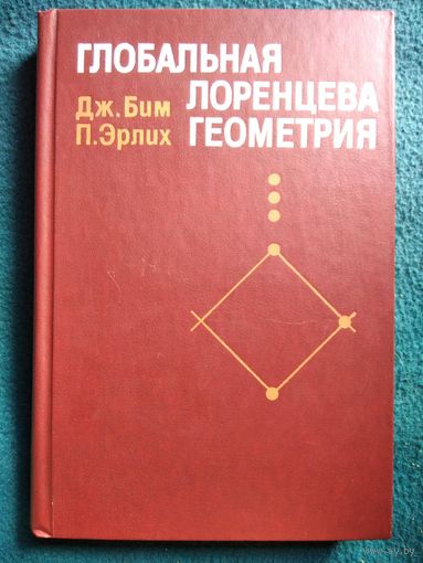 Глобальная лоренцева геометрия