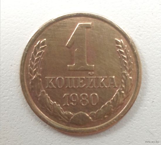 1 копейка 1980. СССР.