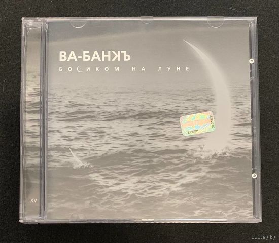 Ва-Банкъ – Босиком На Луне