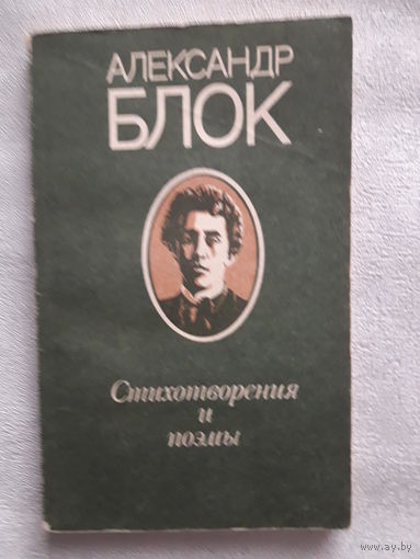 Книга А. Блок - стихотворения и поэмы