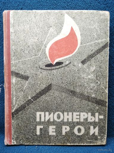 Пионеры-герои 1965 год