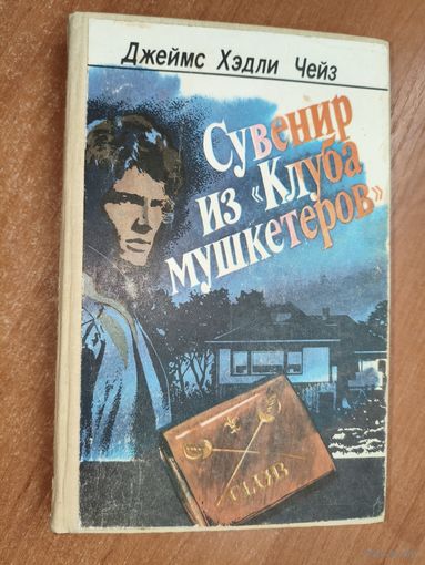 Джеймс Хэдли Чейз "Сувенир из "Клуба мушкетеров""