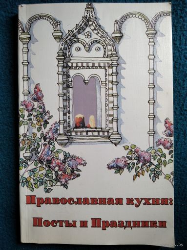 Православная кухня. Посты и Праздники