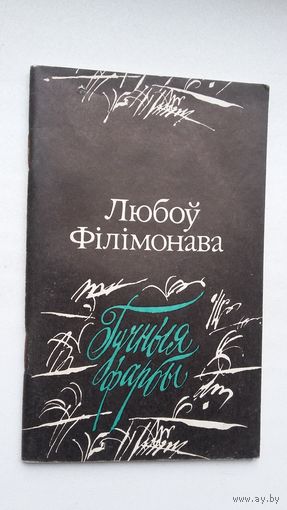 Любоў Філімонава. Гучныя фарбы