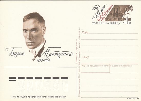 СССР 1990 ПК с ОМ 100-летие со дня рождения Б. Л. Пастернака (к3)