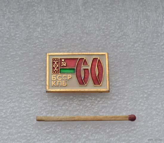 60 лет КПБ БССР.