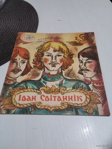 IВАН СВIТАНIК. Беларуская народная казка. /81