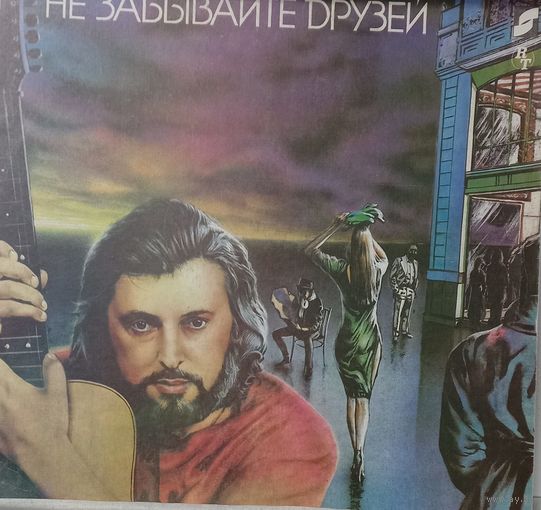 Вячеслав Добрынин – Не забывайте друзей