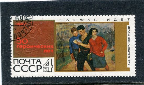 СССР 1967.. 50 лет. Рабфак идет