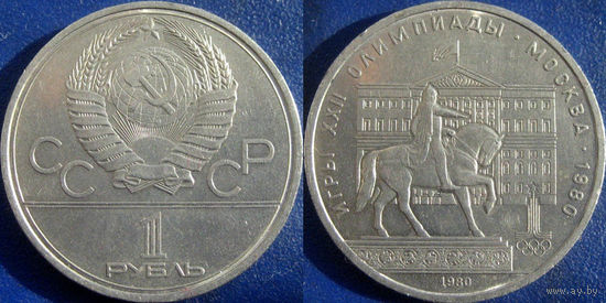 1 рубль 1980 Олимпиада-Моссовет