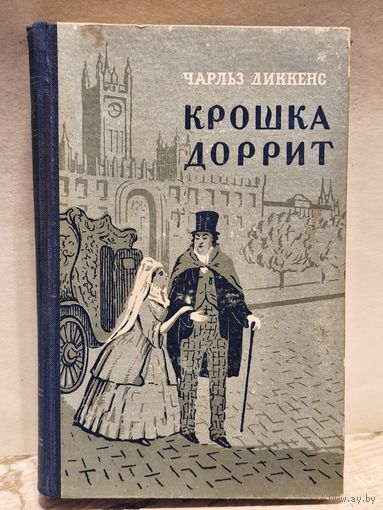 Диккенс Ч. - Крошка Доррит (Том 2)