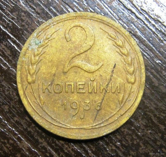 2 Копейки 1936 г.