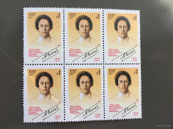 СССР 1980 год. 100 лет со дня рождения А.Блока (неполный лист из 6 марок)