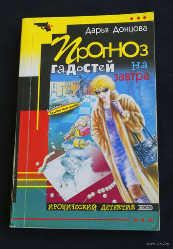 Дарья Донцова. Прогноз гадостей на завтра. Иронический детектив. Эксмо 2004 год #0204-5