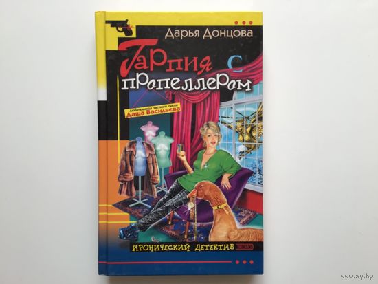 Дарья Донцова.	"Гарпия с пропеллером"