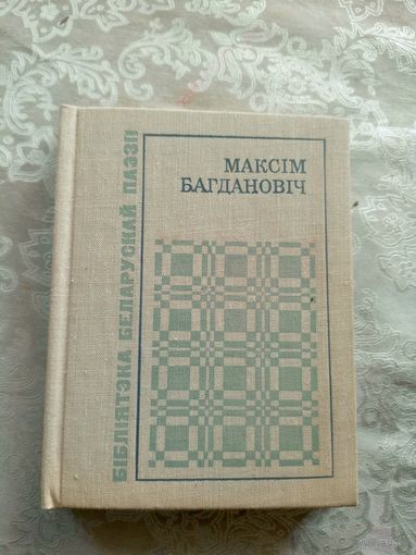 Максім Багдановіч "Выбранае"\15д