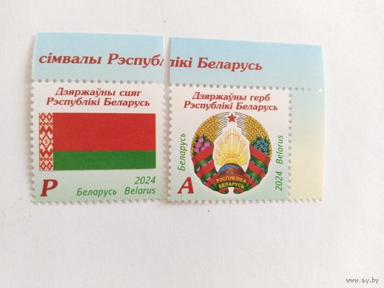 Беларусь  2024 2м  символы РБ