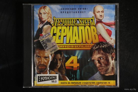 Сборник – Лучшие Хиты Из Культовых Сериалов И Кинофильмов. Часть 4 (2007, CD)