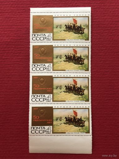 СССР 1967 год. 50 лет Великого Октября (сцепки из 4 марок)