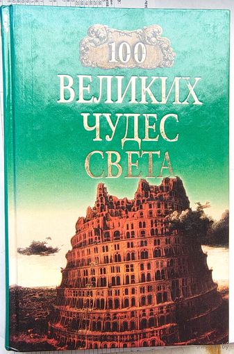 100 великих чудес света. Ионина