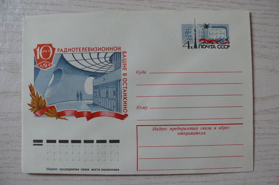 1977, ХМК с ОМ, СССР; Дворников Н., Радиотелевизионная башня в Останкино. 10 лет.