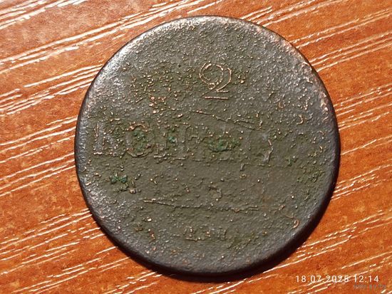 2 копейки 1837