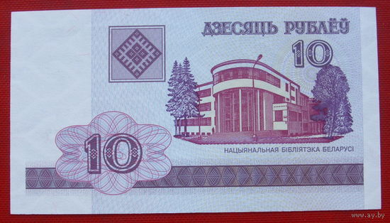 10 рублей 2000 года. ГБ 6650377. UNC.