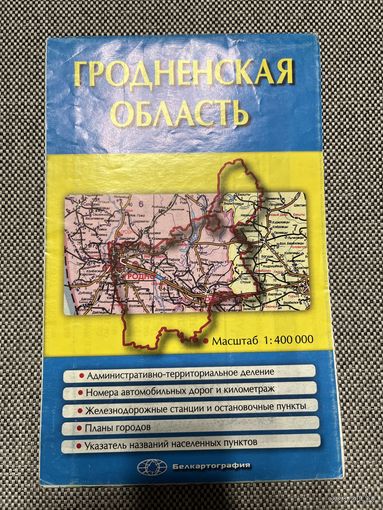 Карта Гродненская область, 62х94, 2005г.