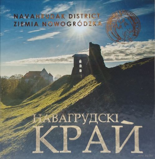 Навагрудскі край-Navahrudak District-Ziemia Nowogrodzka