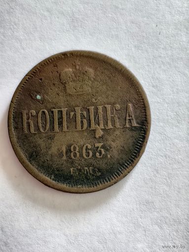 Монета копейка 1863 года ЕМ
