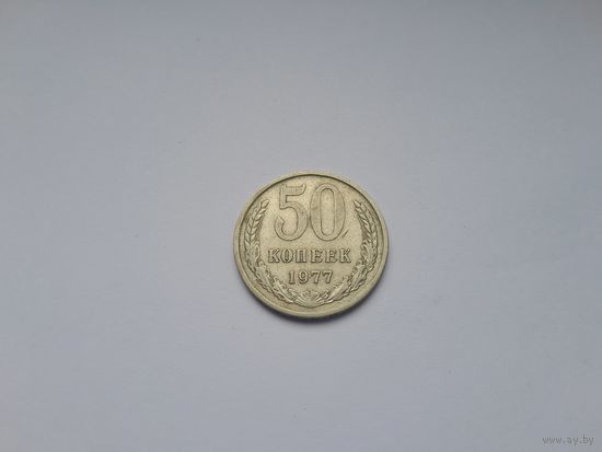 50 копеек 1977 года. СССР