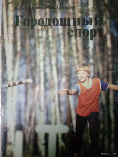 Городошный спорт. Игра в городки