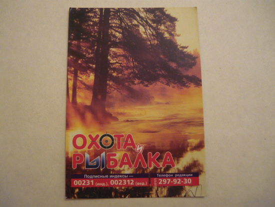 Карманый календарик.Журнал "Охота и Рыбалка"