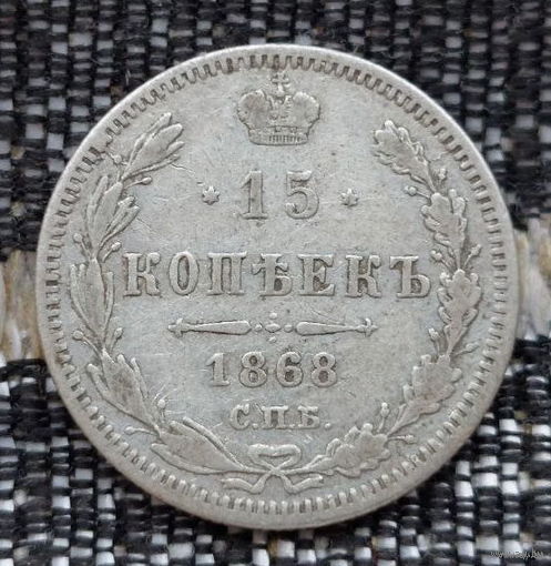 Российская Империя 15 копеек 1868 год. Александр II. ЕМ/HI. Серебро! Предложи свою цену или обмен!