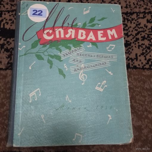 Спяваем