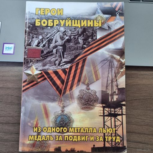 Герои Бобруйщины