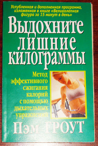 Выдохните лишние килограммы. Метод эффективного сжигания калорий с помощью дыхательных упражнений.