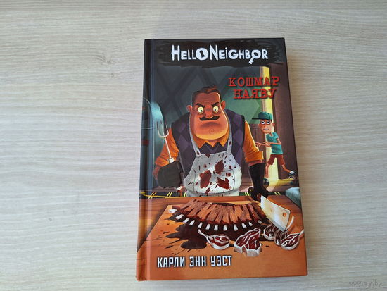 Привет сосед - Кошмар наяву - Карли Энн Уэст - Hello Neighbor