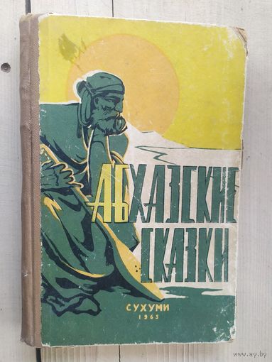 Абхазские народные сказки\03