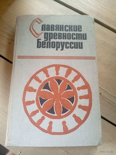 Л. Д. Поболь Славянские древности Белоруссии (могильники раннего этапа зарубинецкой культуры)\16д