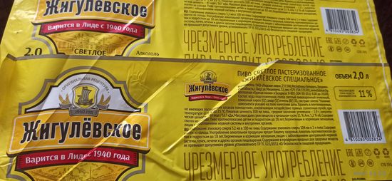 Этикетка от пива Лидское б/у " Жигулевское" 2 литра