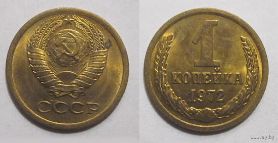 1 копейка 1972  UNC