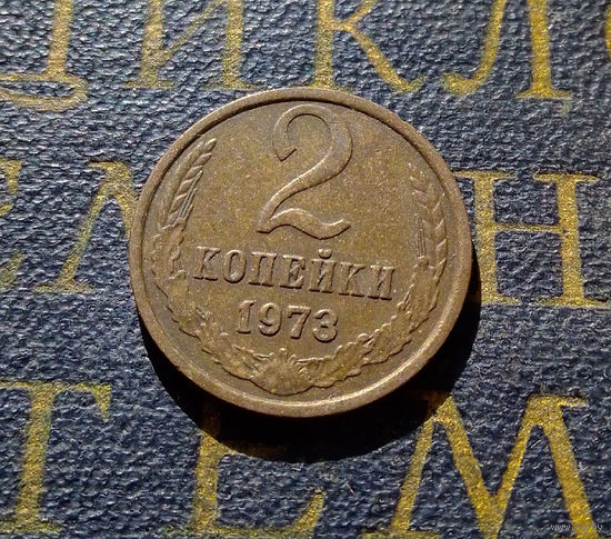 2 копейки 1973 СССР #28