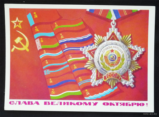 Бойков А. Слава Великому Октябрю! 1977 год. Чистая #0209-KM1P105