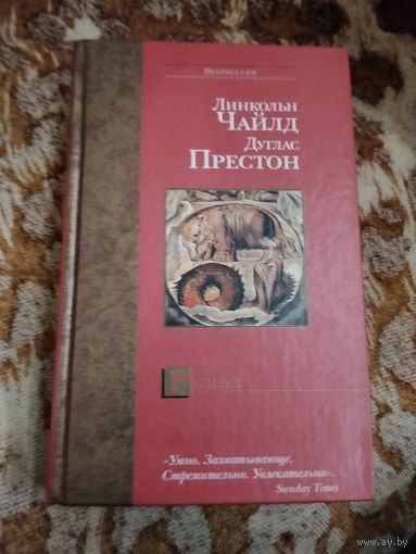 Линкольн Чайлд, Дуглас Престон. Реликт. Серия: Bestseller.