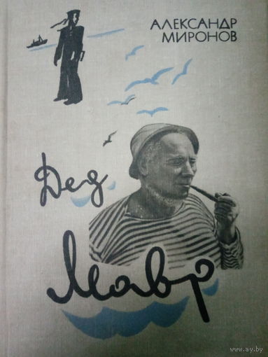Александр Миронов. Дед Мавр