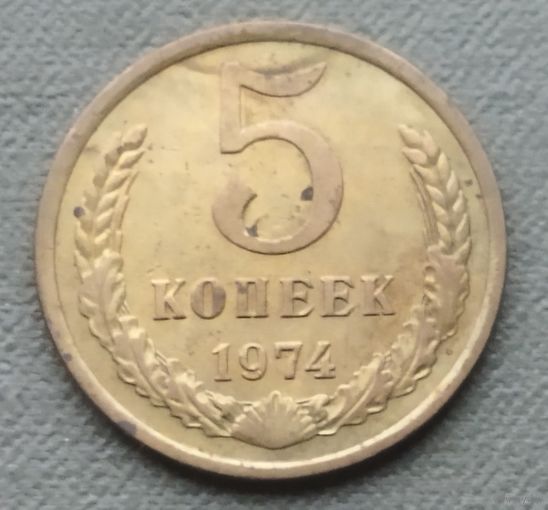 СССР 5 копеек, 1974