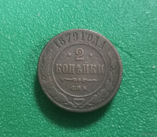 2 копейки 1879 г
